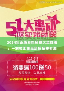 2024年正版资料免费大全挂牌：一站式汇集高品质免费资源