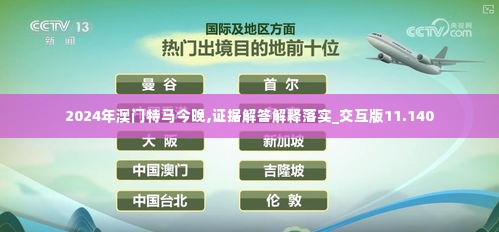 2024年澳门特马今晚,证据解答解释落实_交互版11.140