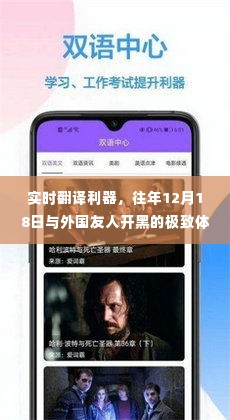 实时翻译利器助力，与外国友人的极致开黑体验（12月18日）