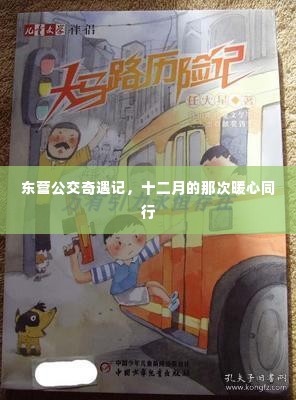 东营公交暖心之旅，十二月暖心同行记忆