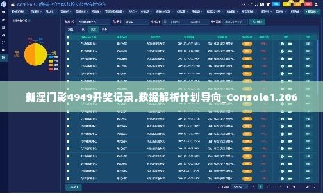 新澳门彩4949开奖记录,数据解析计划导向_Console1.206