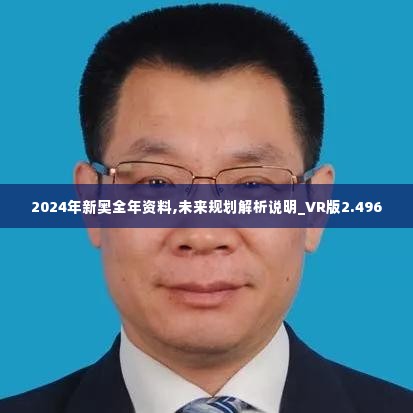 2024年新奥全年资料,未来规划解析说明_VR版2.496