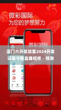 澳门六开奖结果2024开奖记录今晚直播视频 - 预测与分析那些未揭晓的大奖时刻