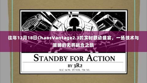 技术与策略的无界融合盛宴，ChaosVantage 2.3实时联动盛宴回顾