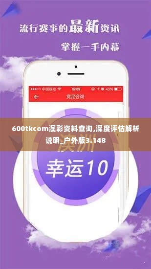 600tkcom澳彩资料查询,深度评估解析说明_户外版3.148