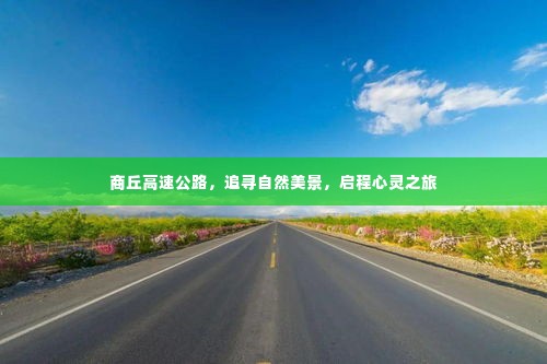 商丘高速公路，自然美景之旅，心灵启程之旅