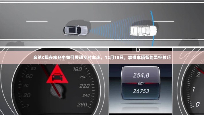 奔驰C级寒冬实时车速展示与车辆智能监控技巧，12月18日解析