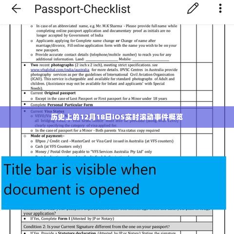 iOS实时滚动事件概览，历史上的12月18日回顾