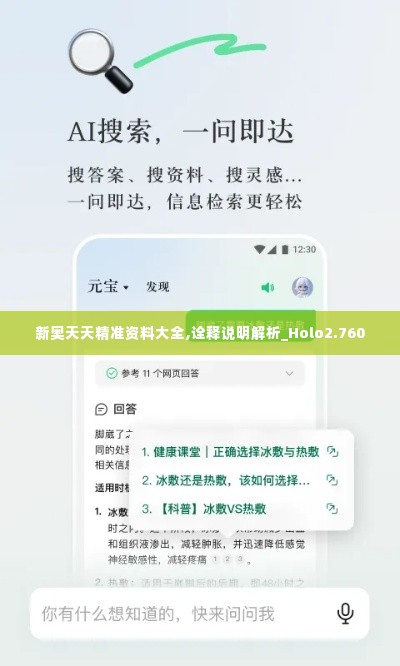 新奥天天精准资料大全,诠释说明解析_Holo2.760