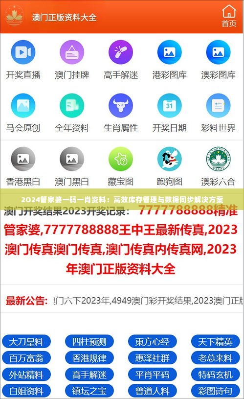 2O24管家婆一码一肖资料：高效库存管理与数据同步解决方案