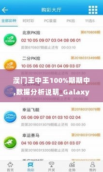 澳门王中王100%期期中,数据分析说明_Galaxy10.894