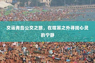 交运青岛公交之旅，喧嚣之外的心灵宁静之旅