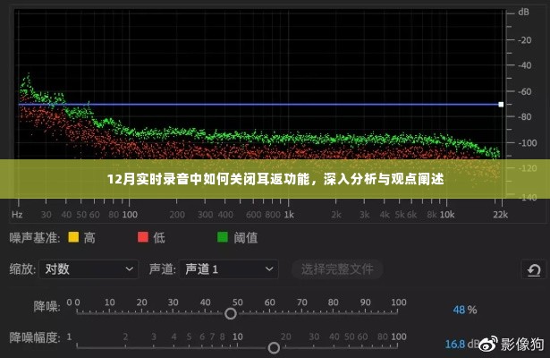 12月实时录音中关闭耳返功能详解与观点分享