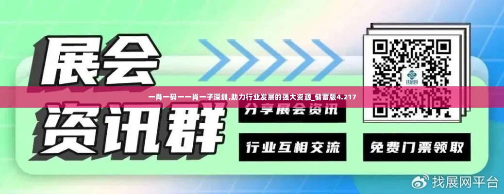 一肖一码一一肖一子深圳,助力行业发展的强大资源_储蓄版4.217