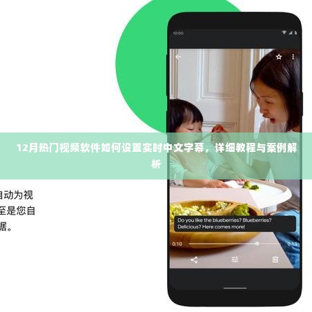 详细教程与案例解析，如何设置视频软件实时中文字幕（十二月指南）