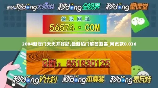 2004新澳门天天开好彩,最新热门解答落实_网页款8.836