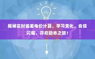 揭秘实时偏差电价计算，开启励志之旅，掌握变化，自信闪耀！