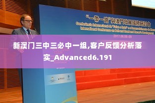 新澳门三中三必中一组,客户反馈分析落实_Advanced6.191