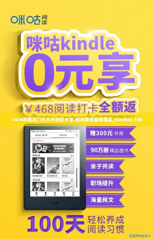 2024年新澳门天天开好彩大全,经验解答解释落实_Kindle3.108