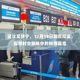 武汉至伊宁12月18日路况纪实，探寻时空脉络的旅程