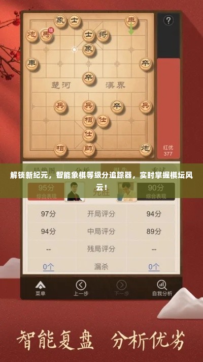 智能象棋等级分追踪器，实时掌握棋坛风云，解锁新纪元新篇章！