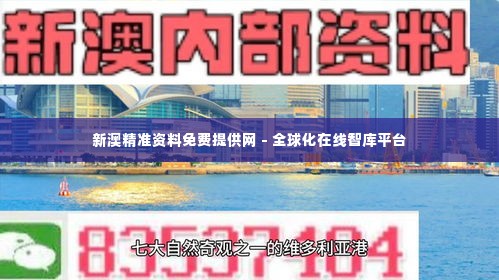 新澳精准资料免费提供网 - 全球化在线智库平台