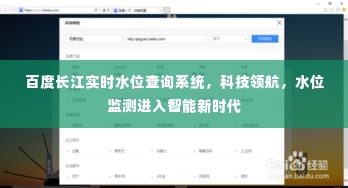 百度长江实时水位查询系统，智能监测水位，领航新时代