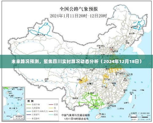 四川实时路况动态分析，未来路况预测报告（2024年12月版）