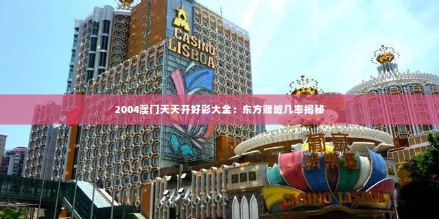 2004澳门天天开好彩大全：东方赌城几率揭秘