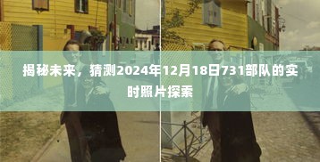 揭秘未来犯罪事件，探索神秘的731部队实时照片