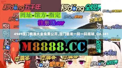 4949澳门精准大全免费公开,澳门最准一码一码揭秘_Q6.341