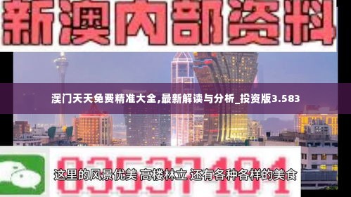 澳门天天免费精准大全,最新解读与分析_投资版3.583