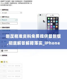 新澳精准资料免费提供最新版,彻底解答解释落实_iPhone3.160