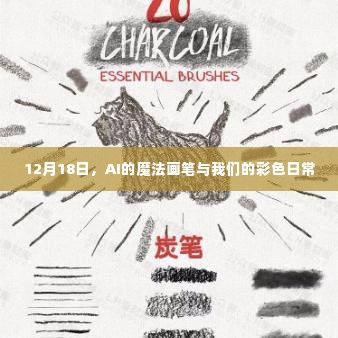 AI魔法画笔点亮彩色日常，12月18日的探索之旅