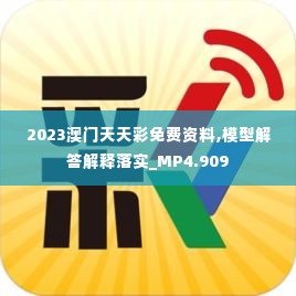 2023澳门天天彩免费资料,模型解答解释落实_MP4.909