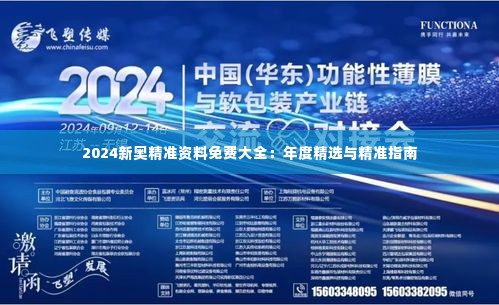 2024新奥精准资料免费大全：年度精选与精准指南