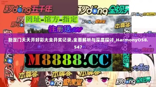 新澳门天天开好彩大全开奖记录,全面解析与深度探讨_HarmonyOS8.547