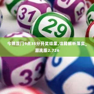 今晚澳门9点35分开奖结果,诠释解析落实_潮流版2.726