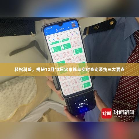 揭秘火车晚点实时查询系统三大要点，轻松科普指南（12月18日版）
