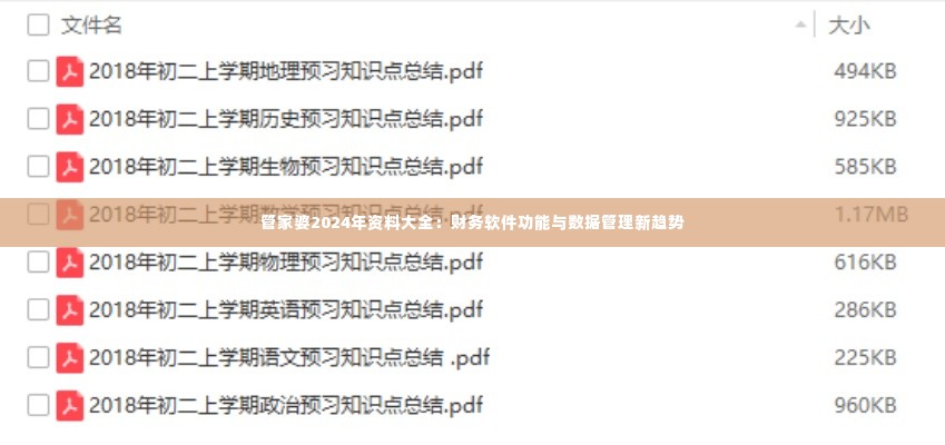 管家婆2024年资料大全：财务软件功能与数据管理新趋势