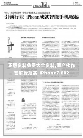 正版资料免费大全资料,国产化作答解释落实_iPhone7.882