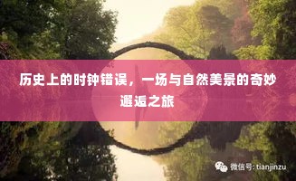 时钟误差背后的奇遇，自然美景的邂逅之旅