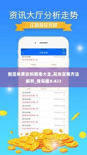 新澳免费资料精准大全,高效实施方法解析_钱包版8.423