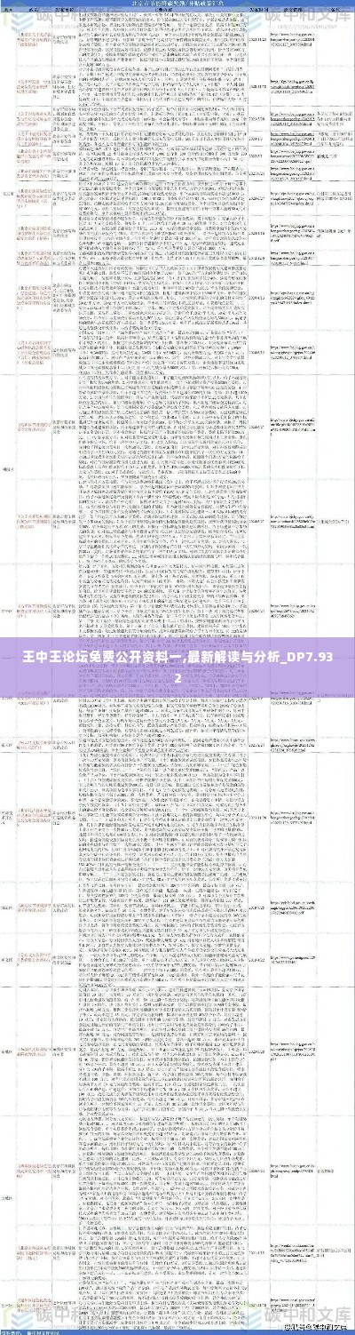 王中王论坛免费公开资料一,最新解读与分析_DP7.932