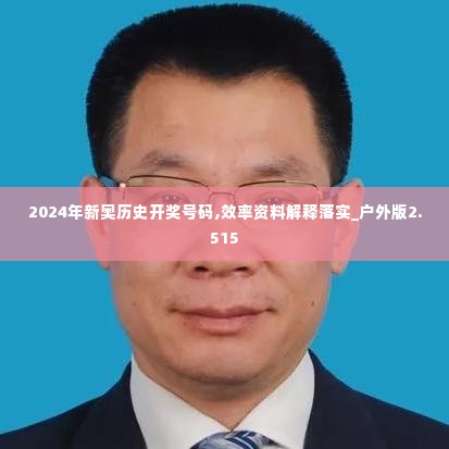 2024年新奥历史开奖号码,效率资料解释落实_户外版2.515