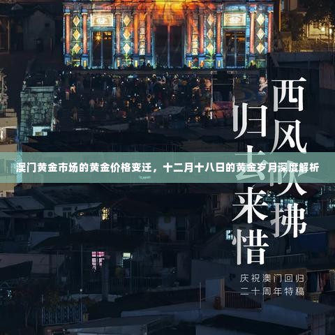 澳门黄金市场，黄金价格变迁与十二月十八日的黄金岁月深度解析