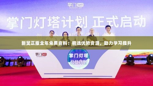 新奥正版全年免费资料：精选优势资源，助力学习提升