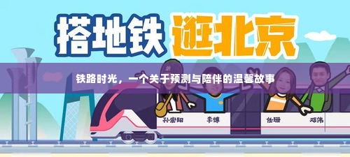 铁路时光，预测与陪伴的温情之旅