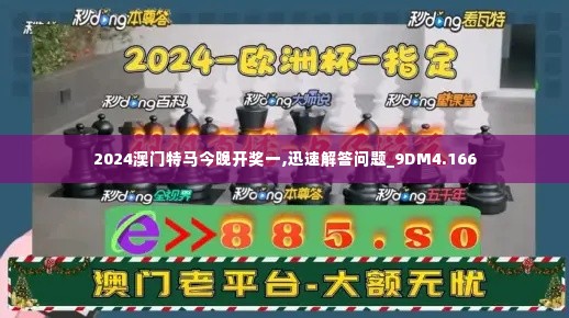 2024澳门特马今晚开奖一,迅速解答问题_9DM4.166