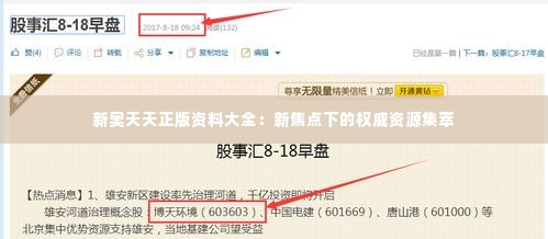 新奥天天正版资料大全：新焦点下的权威资源集萃